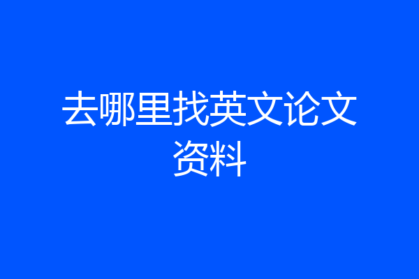 去哪里找英文论文资料