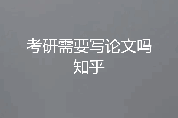 考研需要写论文吗知乎