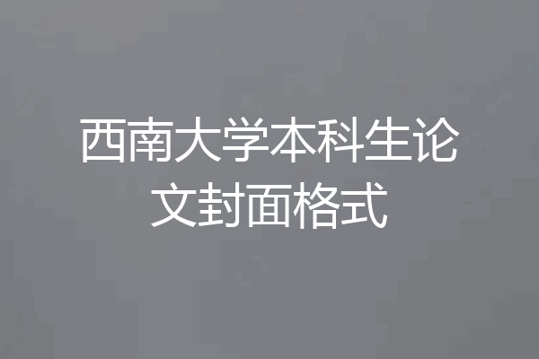 西南大学本科生论文封面格式