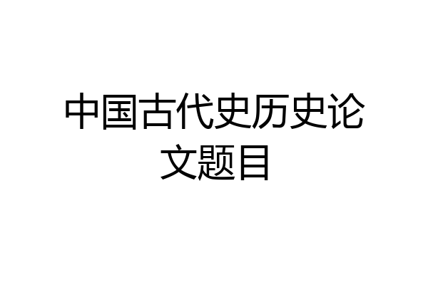 中国古代史历史论文题目
