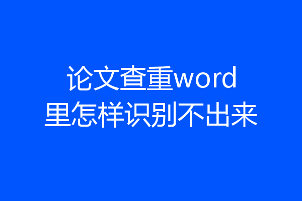 论文查重word里怎样识别不出来