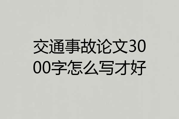 交通事故论文3000字怎么写才好