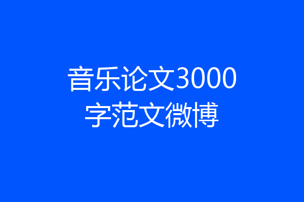 音乐论文3000字范文微博