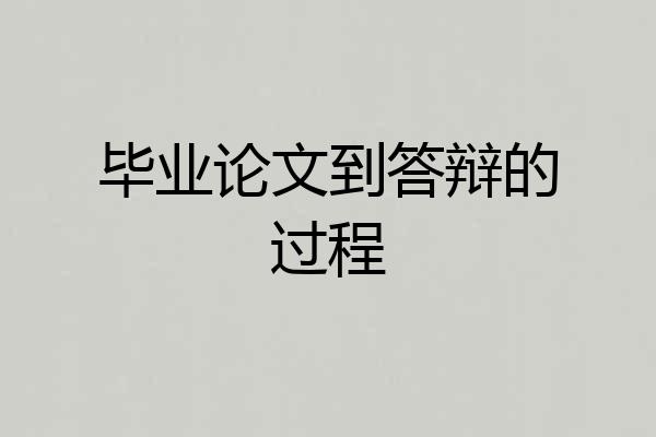 毕业论文到答辩的过程