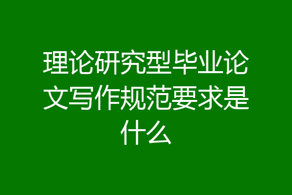 理论研究型毕业论文写作规范要求是什么
