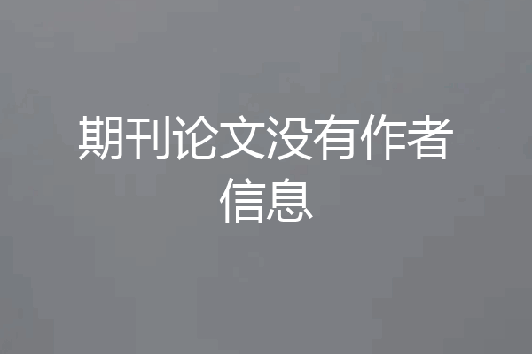 期刊论文没有作者信息