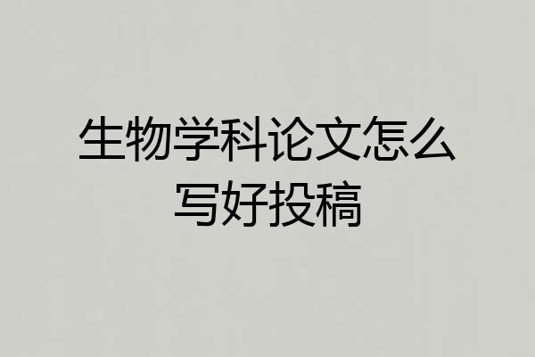 生物学科论文怎么写好投稿