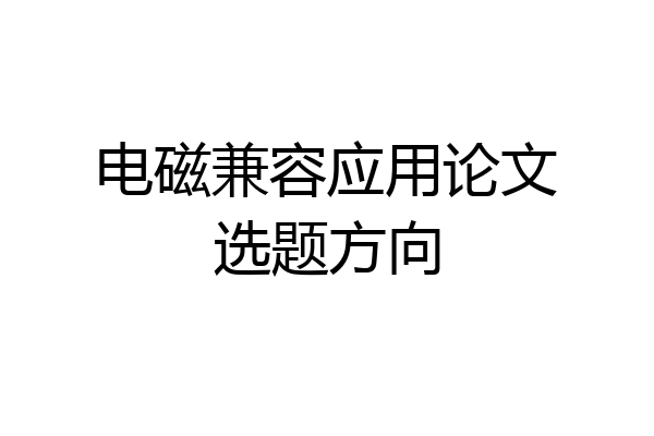 电磁兼容应用论文选题方向
