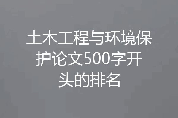 土木工程与环境保护论文500字开头的排名