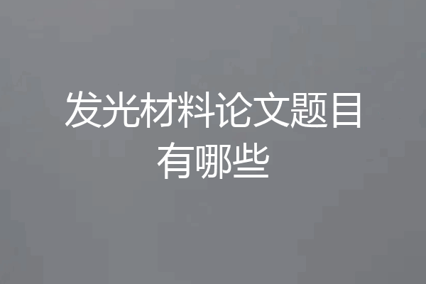 发光材料论文题目有哪些