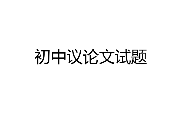 初中议论文试题