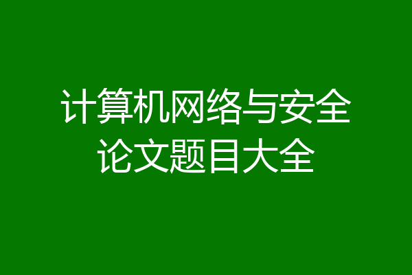 计算机网络与安全论文题目大全