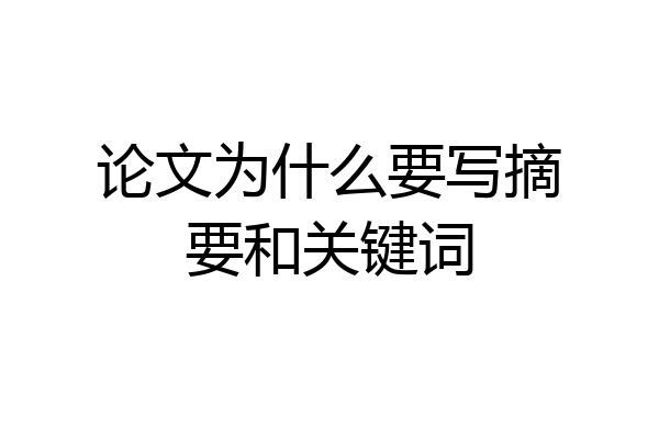 论文为什么要写摘要和关键词