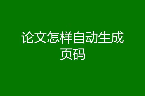 论文怎样自动生成页码