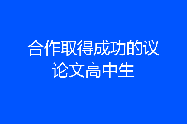合作取得成功的议论文高中生