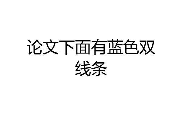 论文下面有蓝色双线条