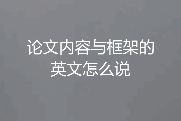 论文内容与框架的英文怎么说