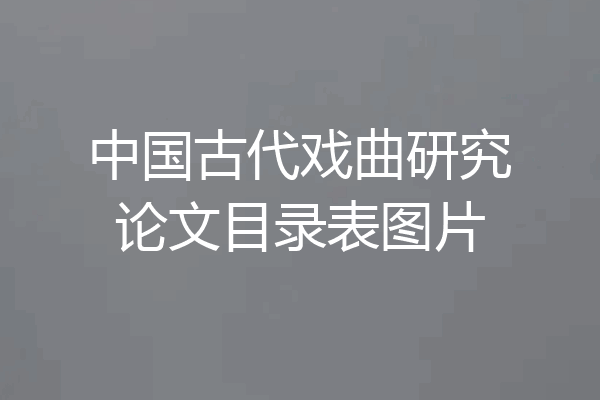 中国古代戏曲研究论文目录表图片