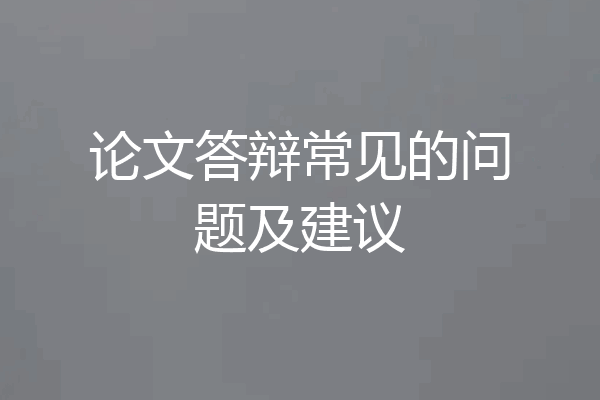 论文答辩常见的问题及建议