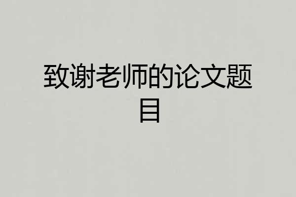 致谢老师的论文题目