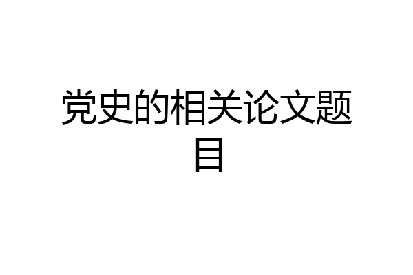 党史的相关论文题目