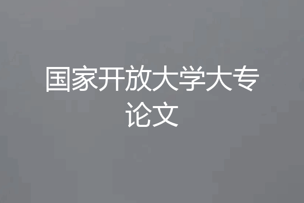 国家开放大学大专论文