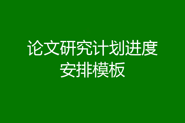 论文研究计划进度安排模板