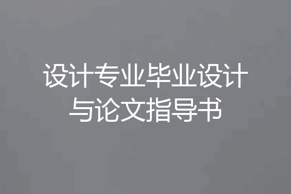 设计专业毕业设计与论文指导书