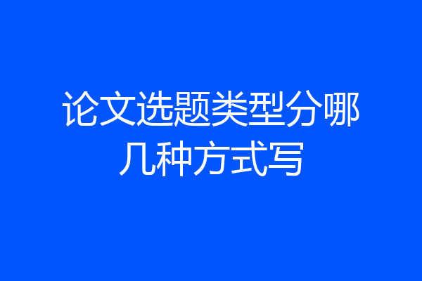 论文选题类型分哪几种方式写