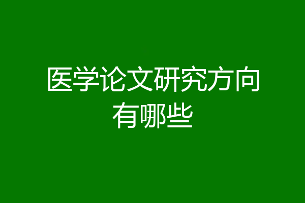 医学论文研究方向有哪些