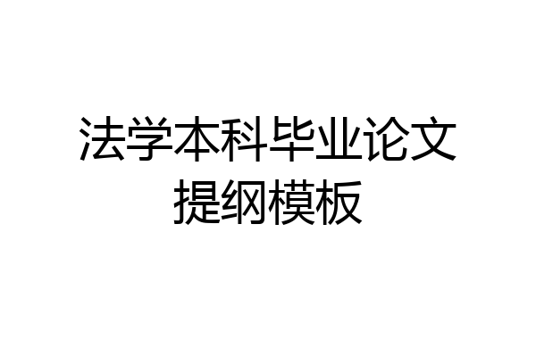法学本科毕业论文提纲模板