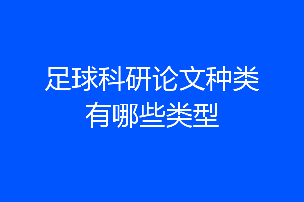 足球科研论文种类有哪些类型