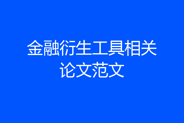 金融衍生工具相关论文范文