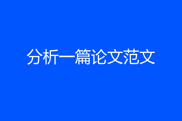 分析一篇论文范文