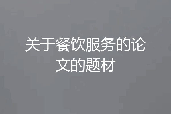 关于餐饮服务的论文的题材