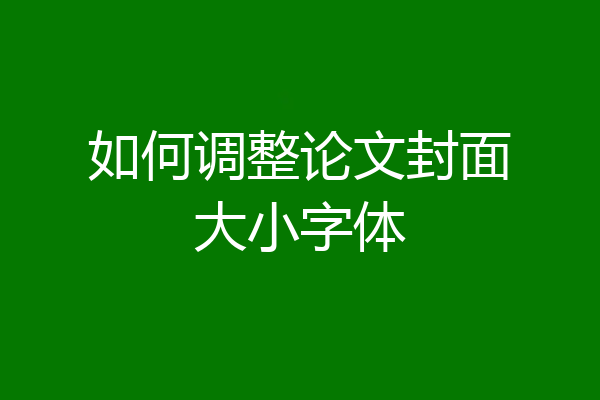 如何调整论文封面大小字体