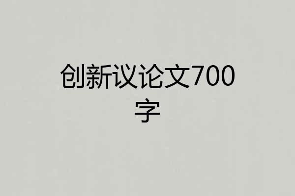 创新议论文700字
