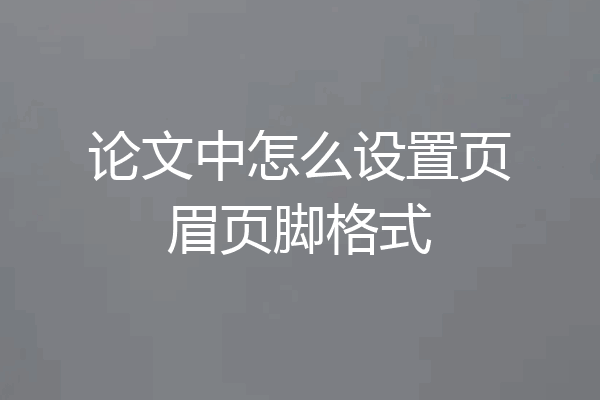 论文中怎么设置页眉页脚格式