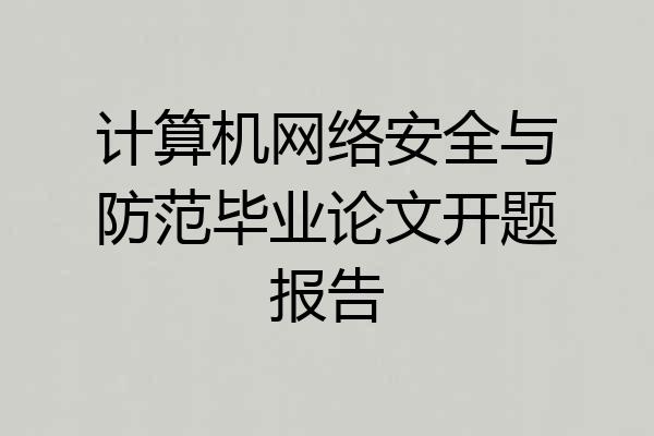 计算机网络安全与防范毕业论文开题报告