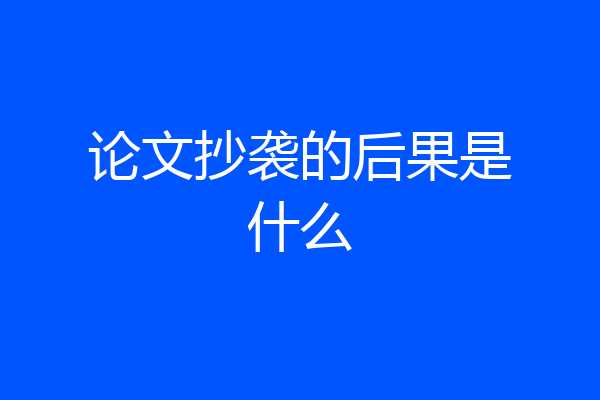 论文抄袭的后果是什么