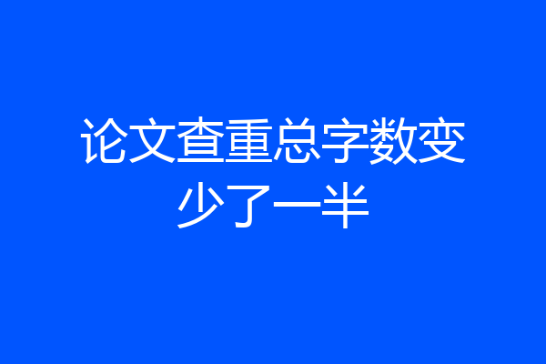 论文查重总字数变少了一半