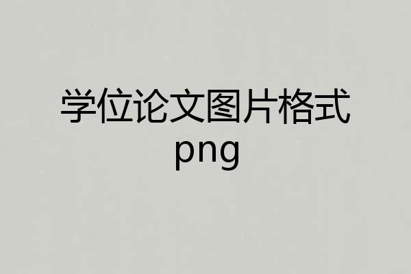 学位论文图片格式png