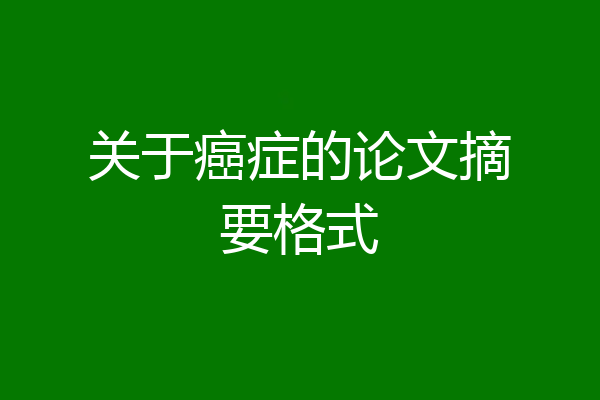 关于癌症的论文摘要格式