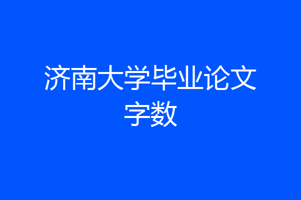 济南大学毕业论文字数
