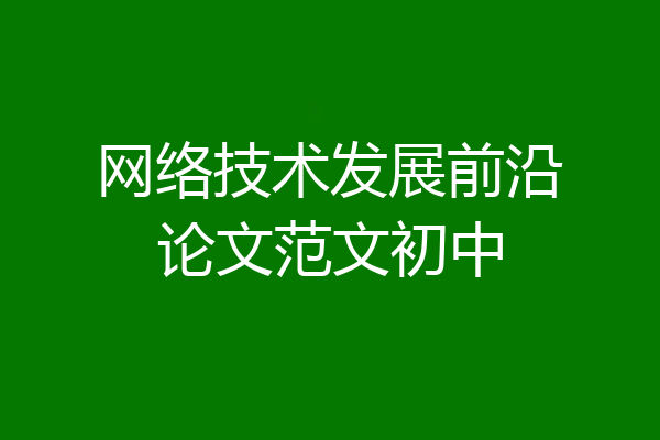网络技术发展前沿论文范文初中