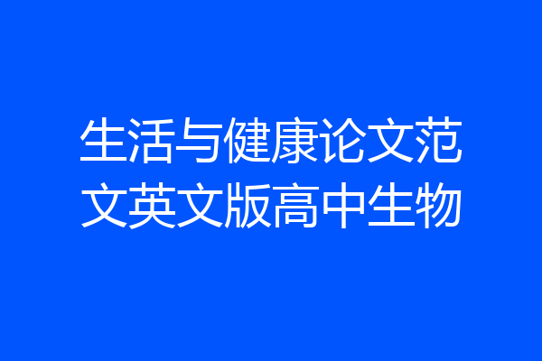生活与健康论文范文英文版高中生物