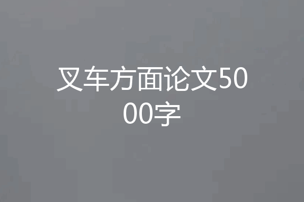 叉车方面论文5000字