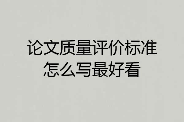 论文质量评价标准怎么写最好看
