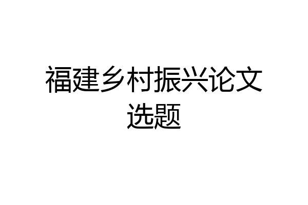 福建乡村振兴论文选题