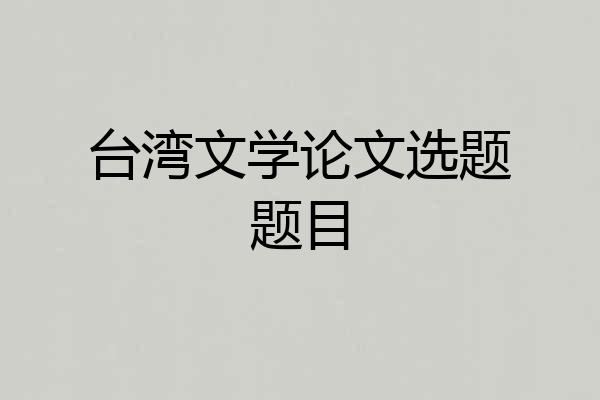 台湾文学论文选题题目